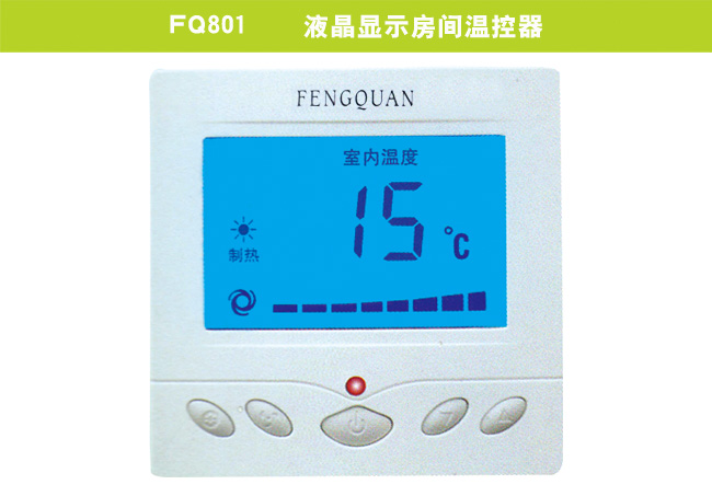 FQ801    液晶顯示房間溫控器
