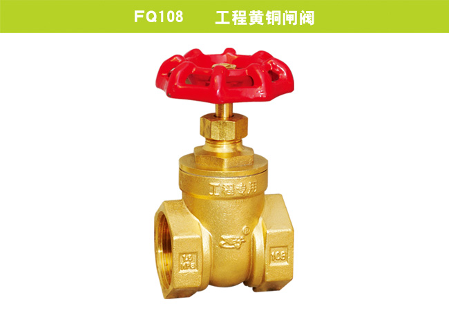 FQ108    工程黃銅閘閥