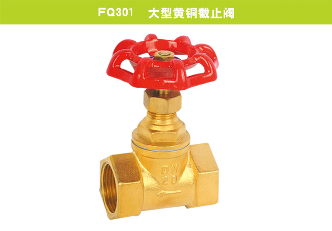 FQ301  大型黃銅截止閥