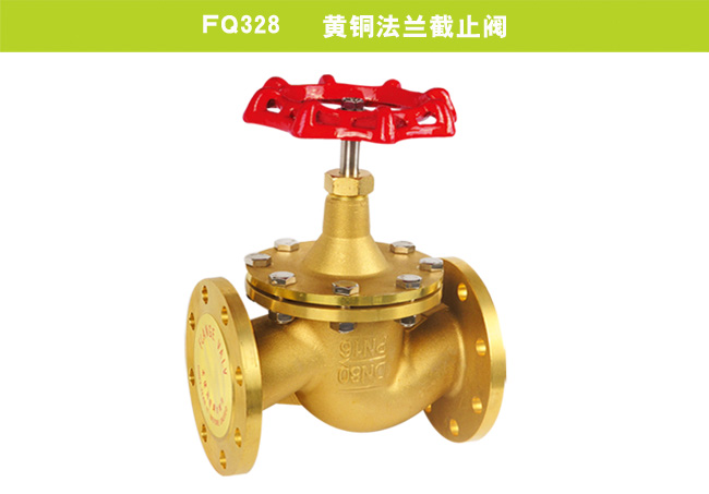FQ328   黃銅法蘭截止閥