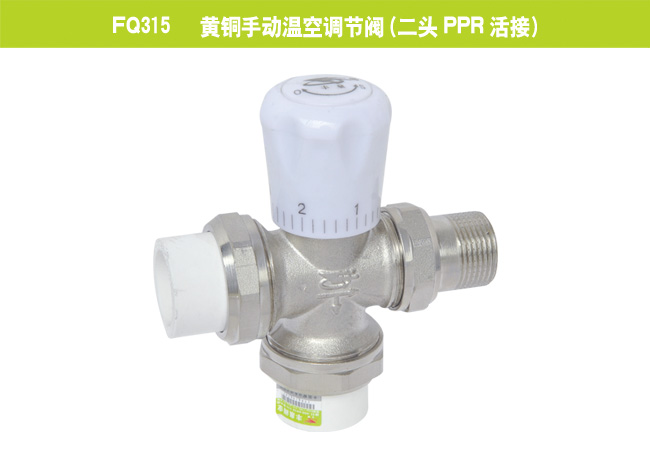FQ315   黃銅手動(dòng)溫空調(diào)節(jié)閥（二頭PPR活接）