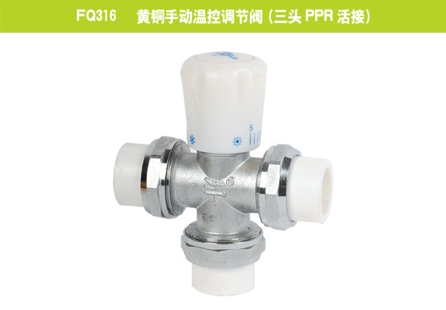 FQ316   黃銅手動(dòng)溫控調(diào)節(jié)閥（三頭PPR活接）