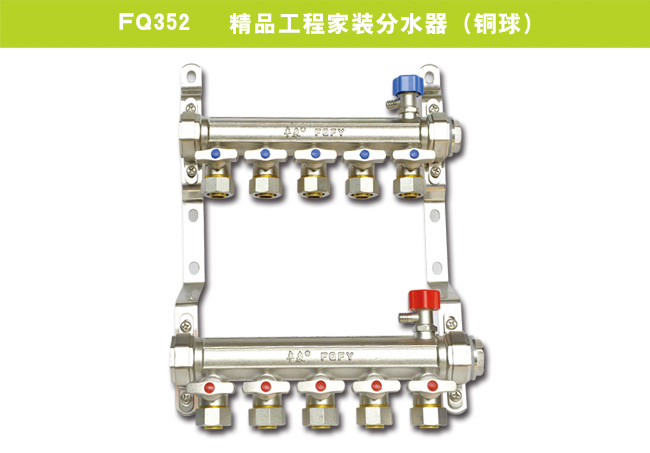 FQ352   精品工程家裝分水器（銅球）