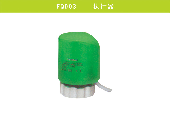 FQD03    執(zhí)行器