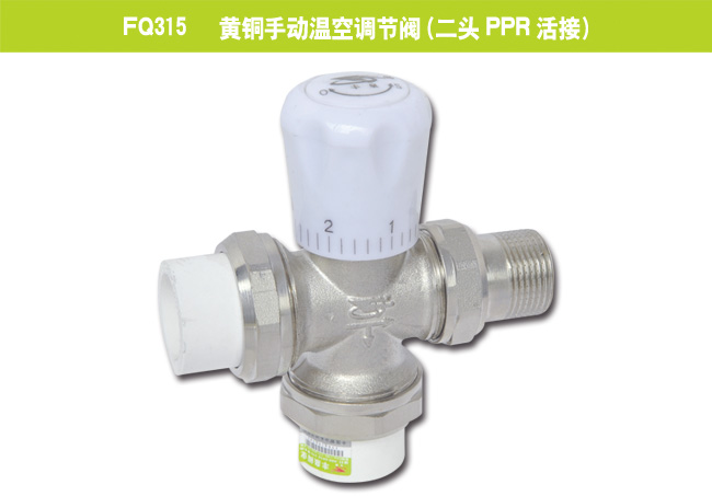 FQ315   黃銅手動(dòng)溫空調(diào)節(jié)閥（二頭PPR活接）