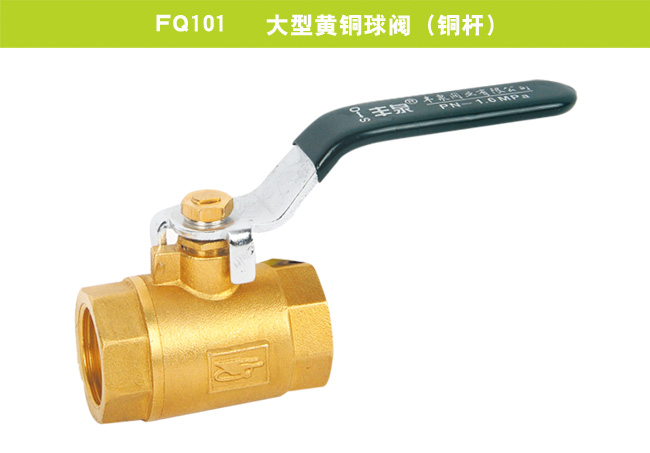 FQ101   大型黃銅球閥（銅桿）