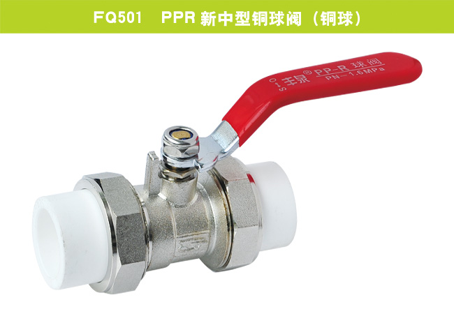 FQ501  PPR新中型銅球閥（銅球）