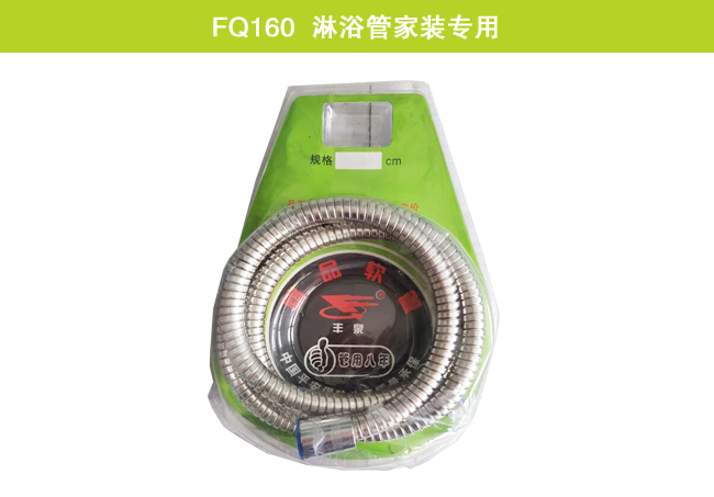 FQ160  淋浴管家裝專(zhuān)用